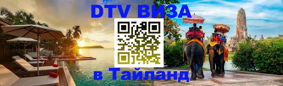 DTV Visa Тайланд купить 